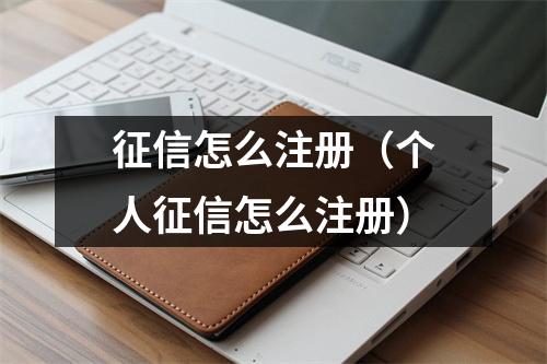 征信怎么注册（个人征信怎么注册）
