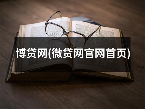 博贷网(微贷网官网首页)
