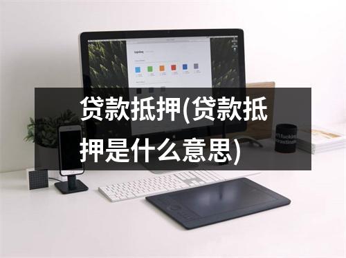 贷款抵押(贷款抵押是什么意思)