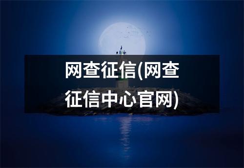 网查征信(网查征信中心官网)