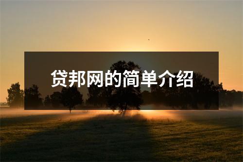贷邦网的简单介绍