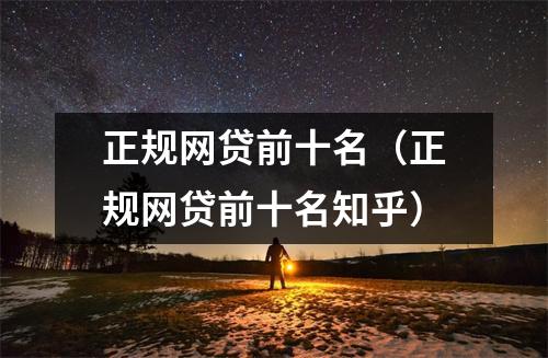 正规网贷前十名（正规网贷前十名知乎）