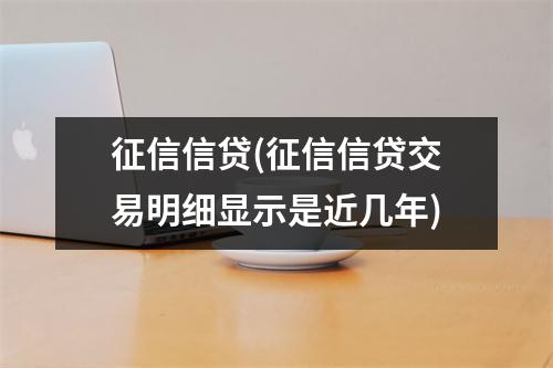 征信信贷(征信信贷交易明细显示是近几年)
