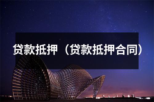 贷款抵押（贷款抵押合同）