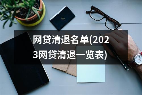 网贷清退名单(2023网贷清退一览表)