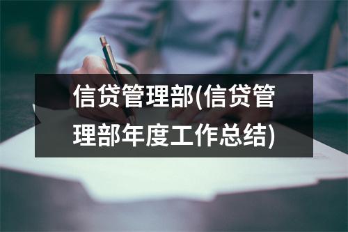 信贷管理部(信贷管理部年度工作总结)