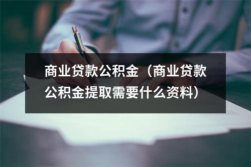 商业贷款公积金（商业贷款公积金提取需要什么资料）