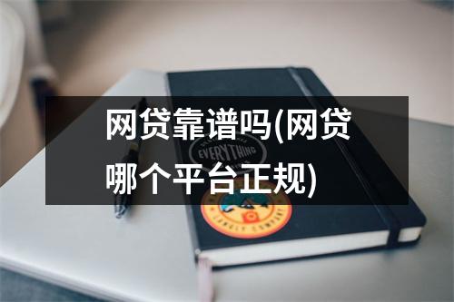 网贷靠谱吗(网贷哪个平台正规)