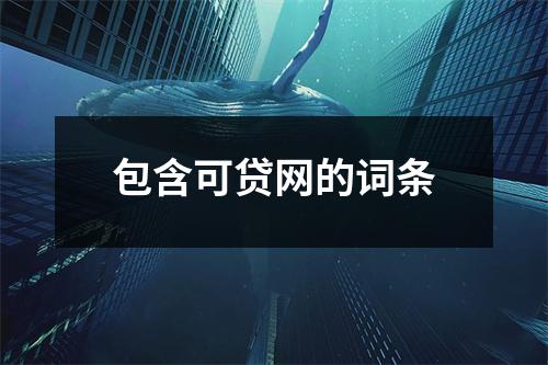 包含可贷网的词条