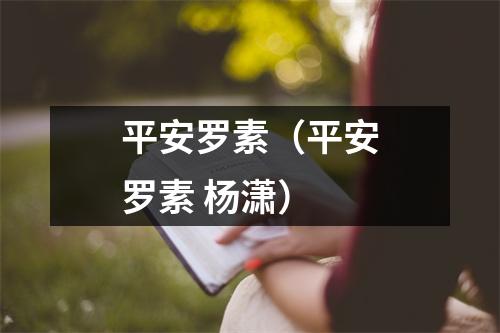 平安罗素（平安罗素 杨潇）