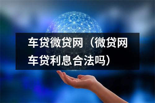 车贷微贷网(微贷网车贷利息合法吗)
