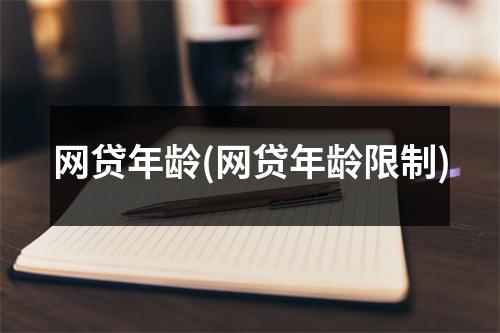 网贷年龄(网贷年龄限制)