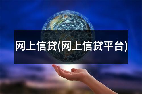 网上信贷(网上信贷平台)