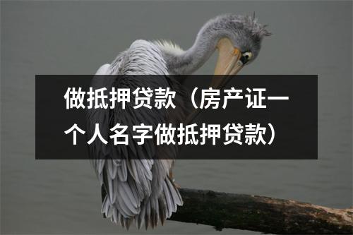 做抵押贷款（房产证一个人名字做抵押贷款）