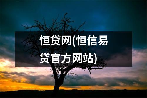 恒贷网(恒信易贷官方网站)