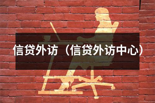 信贷外访(信贷外访中心)