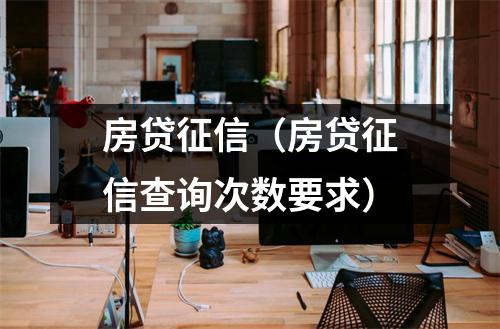 房贷征信（房贷征信查询次数要求）