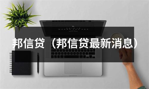 邦信贷（邦信贷最新消息）