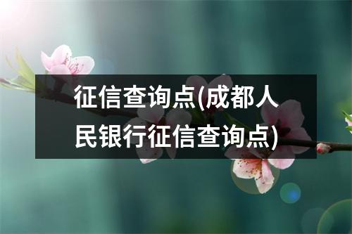 征信查询点(成都人民银行征信查询点)
