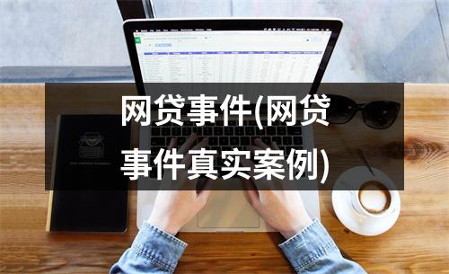 网贷事件(网贷事件真实案例)