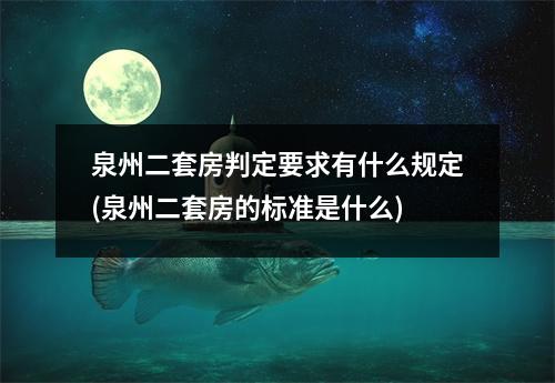 泉州二套房判定要求有什么规定(泉州二套房的标准是什么)