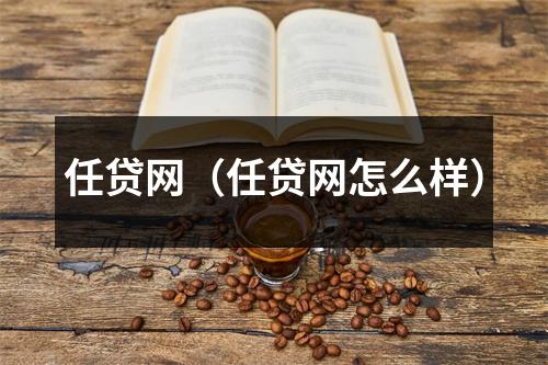 任贷网（任贷网怎么样）