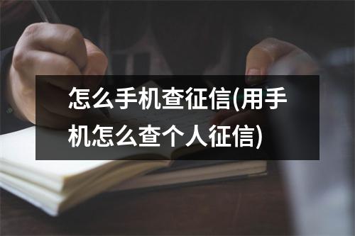 怎么手机查征信(用手机怎么查个人征信)