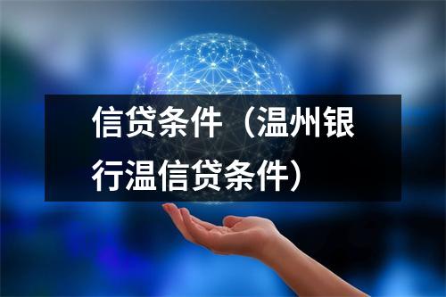 信贷条件(温州银行温信贷条件)