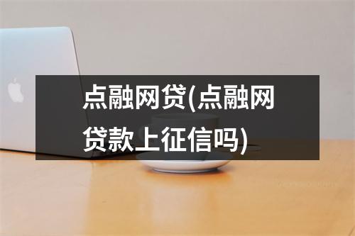 点融网贷(点融网贷款上征信吗)