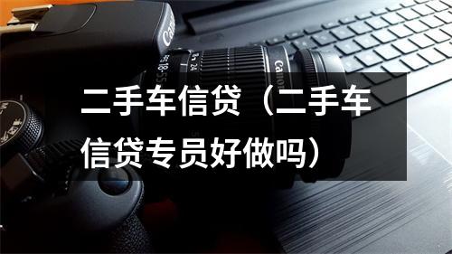 二手车信贷（二手车信贷专员好做吗）