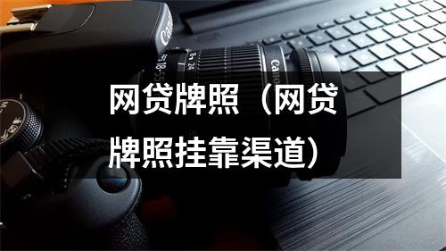 网贷牌照（网贷牌照挂靠渠道）