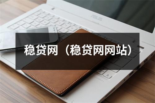 稳贷网（稳贷网网站）