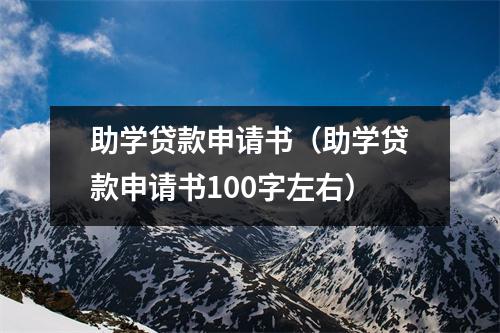 助学贷款申请书（助学贷款申请书100字左右）