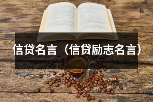 信贷名言（信贷励志名言）