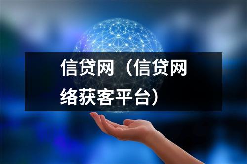 信贷网（信贷网络获客平台）