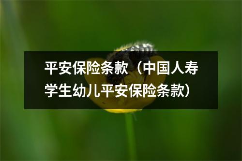 平安保险条款(中国人寿学生幼儿平安保险条款)