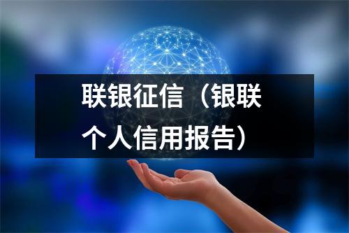 联银征信（银联 个人信用报告）