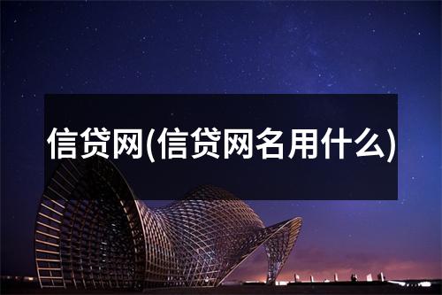 信贷网(信贷网名用什么)