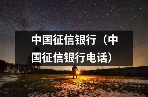 中国征信银行（中国征信银行电话）