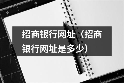 招商银行网址（招商银行网址是多少）