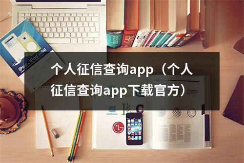 个人征信查询app（个人征信查询app下载官方）