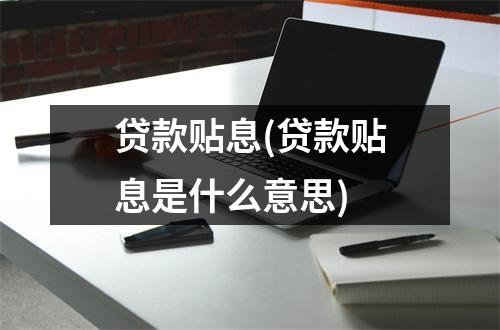 贷款贴息(贷款贴息是什么意思)