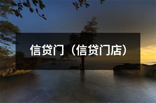 信贷门(信贷门店)