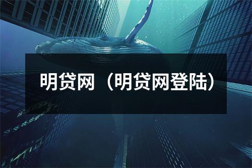 明贷网(明贷网登陆)
