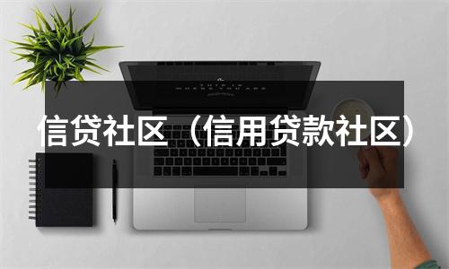 信贷社区(信用贷款社区)