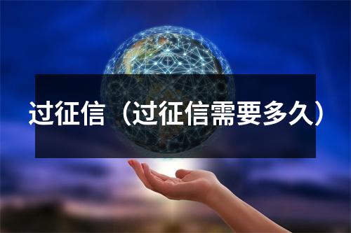 过征信（过征信需要多久）