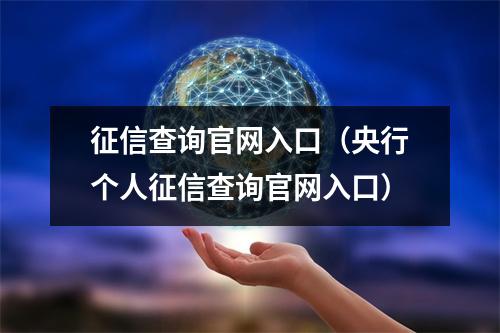 征信查询官网入口（央行个人征信查询官网入口）
