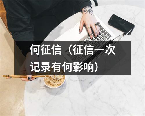 何征信（征信一次记录有何影响）