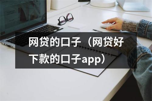 网贷的口子（网贷好下款的口子app）