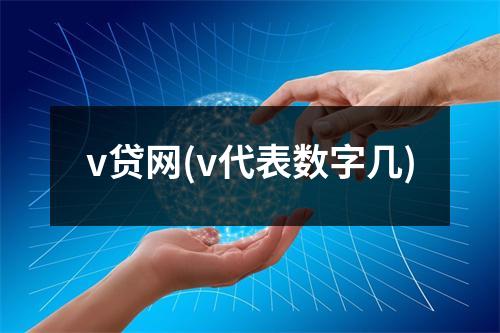 v贷网(v代表数字几)